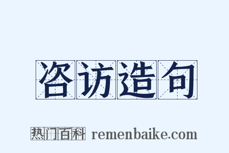 咨访造句是什么意思的图片